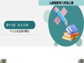 人教版數(shù)學(xué)八年級(jí)上冊(cè)17.2公式法（第1課時(shí)） 課件