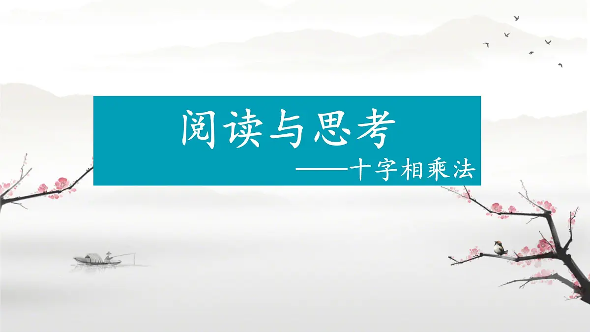 人教版数学八年级上册第十七章 因式分解-阅读与思考 十字相乘法因式分解 课件第1页