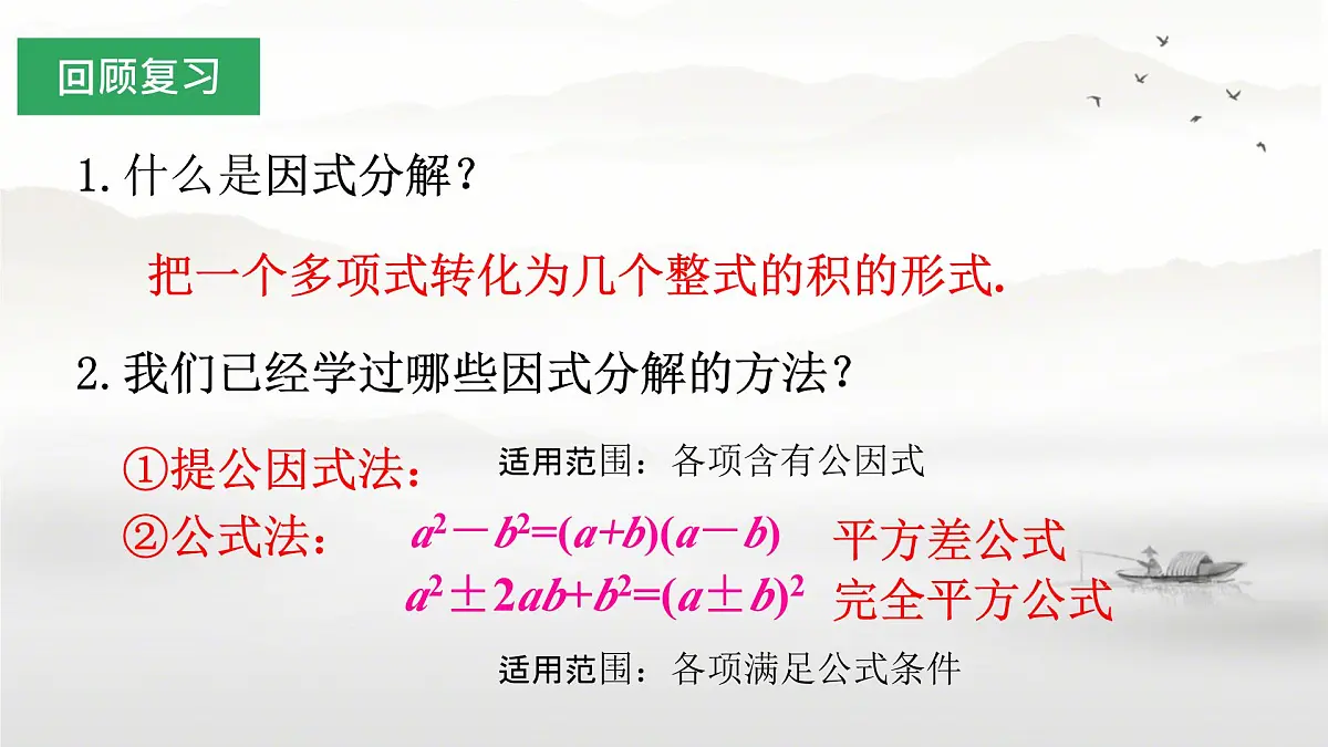 人教版数学八年级上册第十七章 因式分解-阅读与思考 十字相乘法因式分解 课件第2页