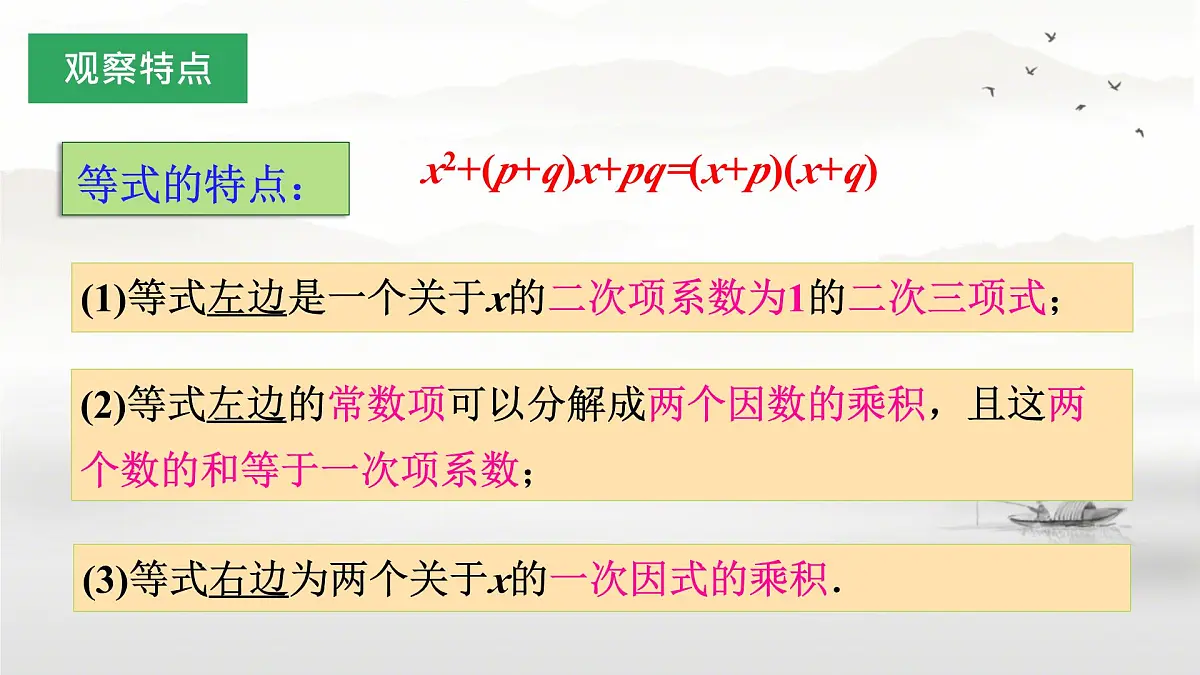人教版数学八年级上册第十七章 因式分解-阅读与思考 十字相乘法因式分解 课件第5页