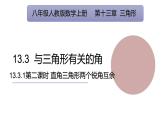13.3.1 第2課時(shí) 直角三角形兩個(gè)銳角互余  課件 人教版數(shù)學(xué)八年級(jí)上冊(cè)