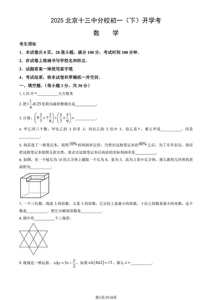 2025北京十三中分校初一（下）开学考数学（教师版）试卷第1页