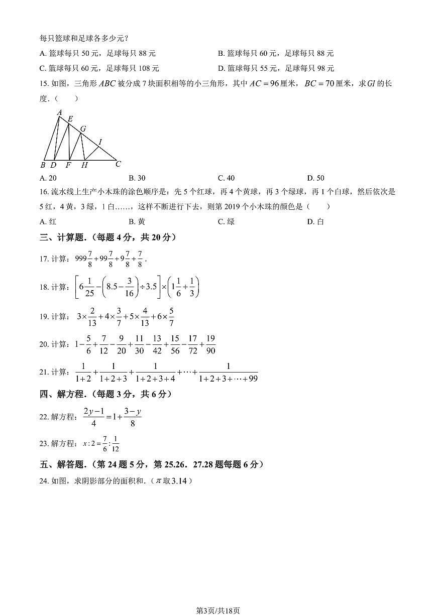 2025北京十三中分校初一（下）开学考数学（教师版）试卷第3页