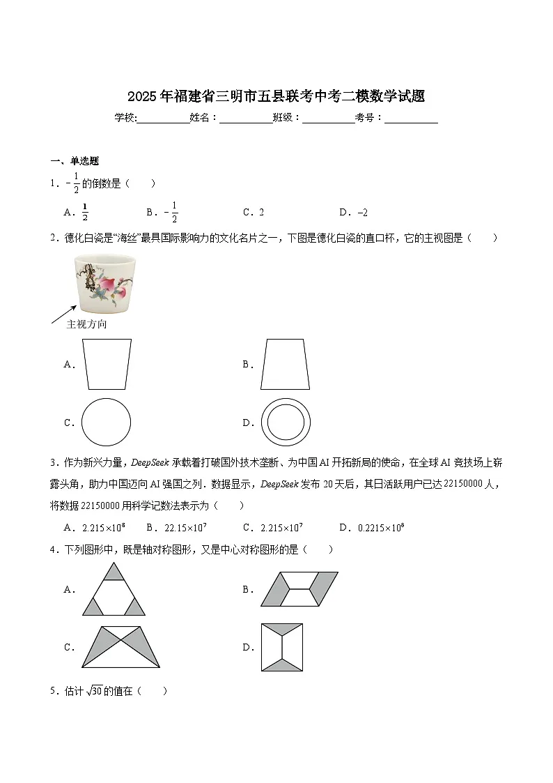 福建省三明市五县联考2025届九年级下学期中考二模数学试卷(含解析)第1页