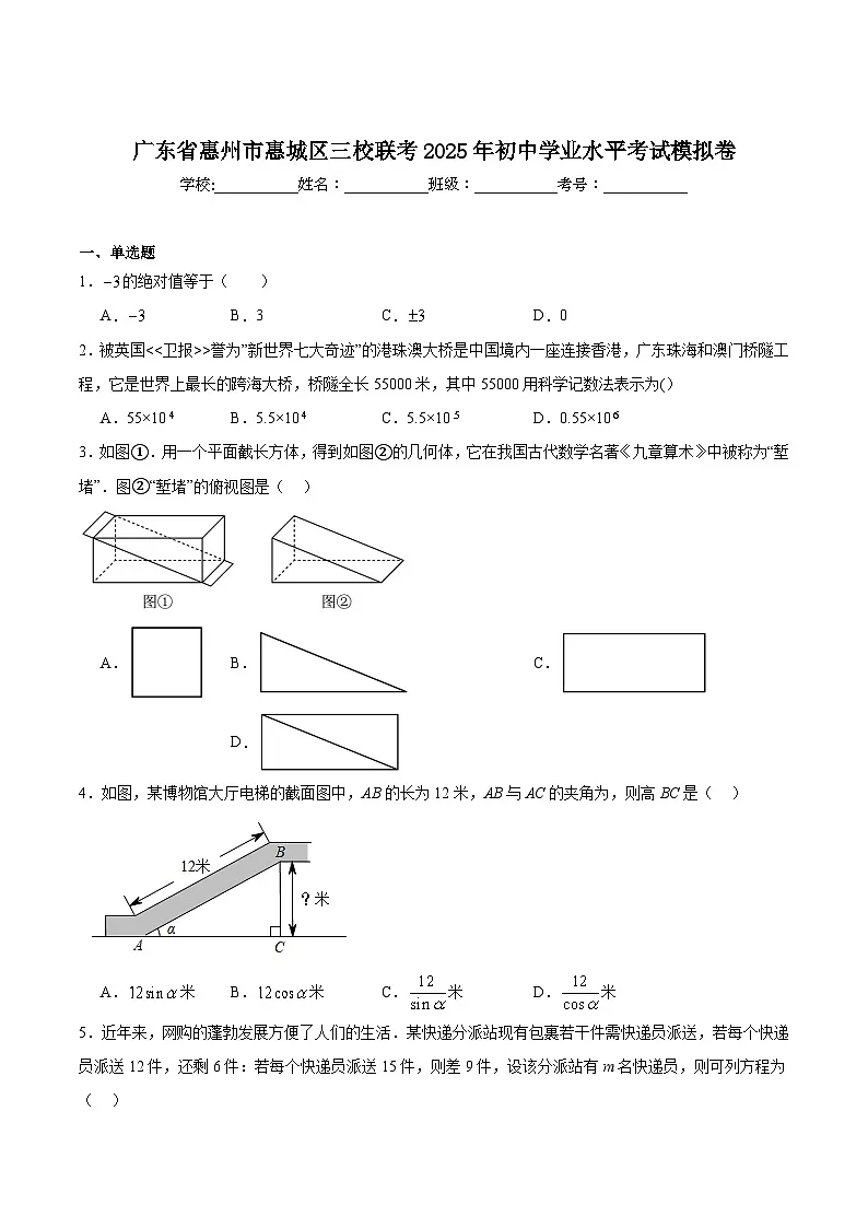 广东省惠州市惠城区三校联考2025届初中学业水平模拟考试数学试卷(含解析)第1页