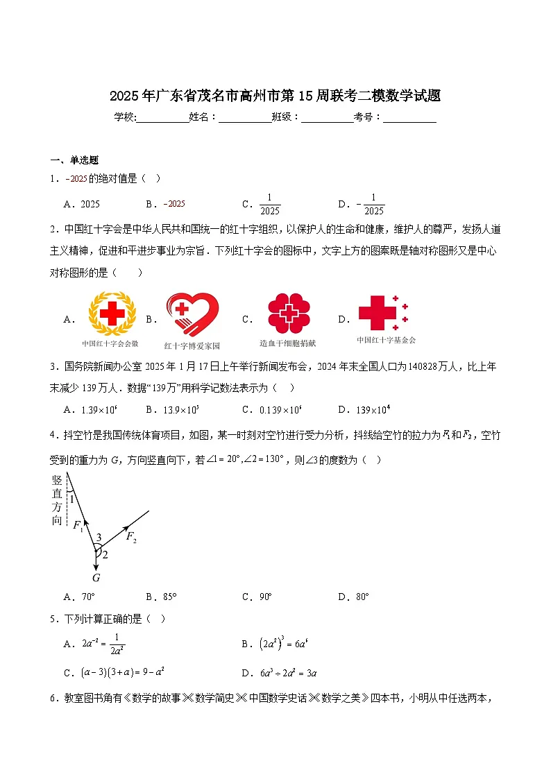 广东省茂名市高州市2025届九年级下学期中考二模数学试卷(含解析)第1页