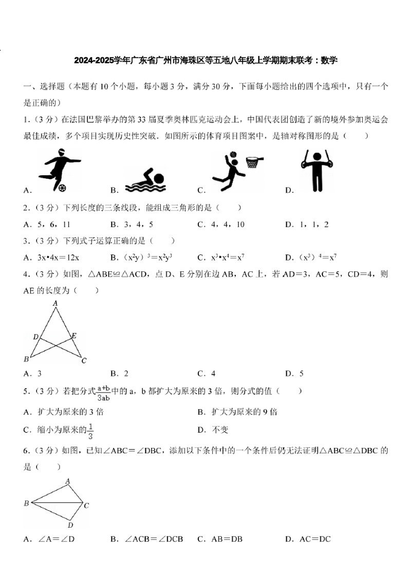 2024-2025学年广东省广州市海珠区等五地八年级上学期数学期末考试（含答案）第1页