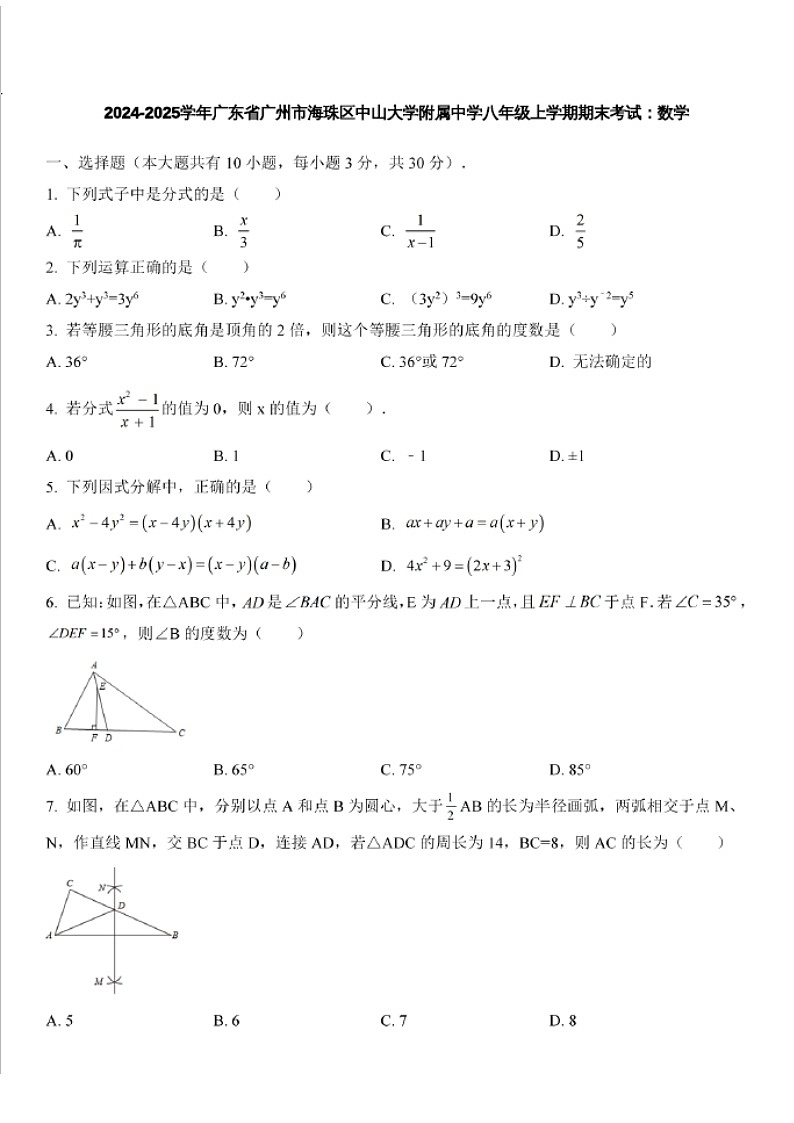 2024-2025学年广东省广州市海珠区中山大学附属中学八年级上学期数学期末考试（含答案）第1页