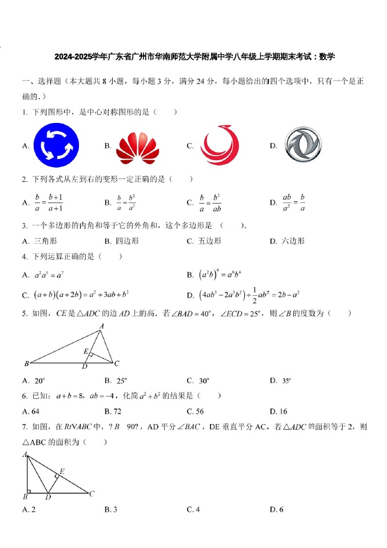 2024-2025学年广东省广州市华南师范大学附属中学八年级上学期数学期末考试（含答案）第1页