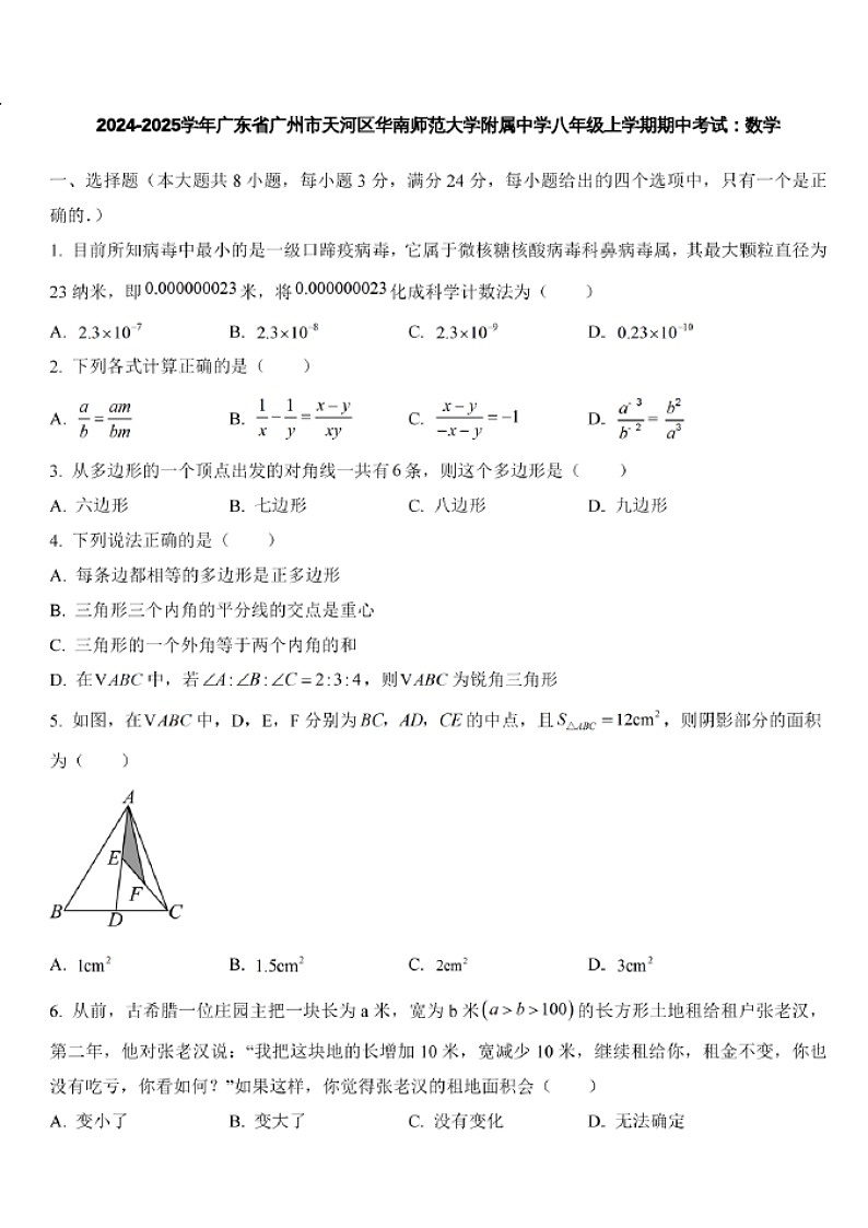 2024-2025学年广东省广州市天河区华南师范大学附属中学八年级上学期数学期中考试（含答案）第1页