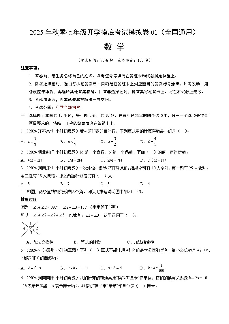 2025年七年级数学秋季开学摸底考01（全国通用）A4原卷+全解全释 -2025第1页
