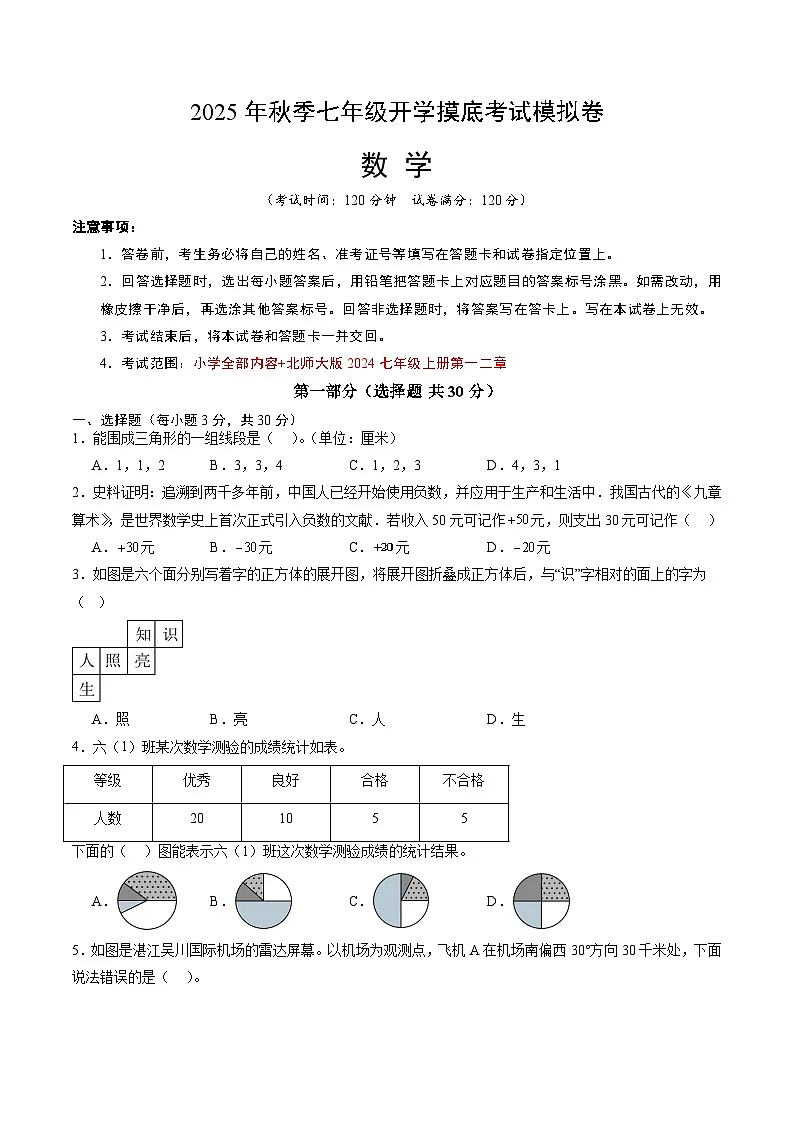 2025年七年级数学秋季开学摸底考02（广东专用）A4原卷+全解全释 -2025第1页