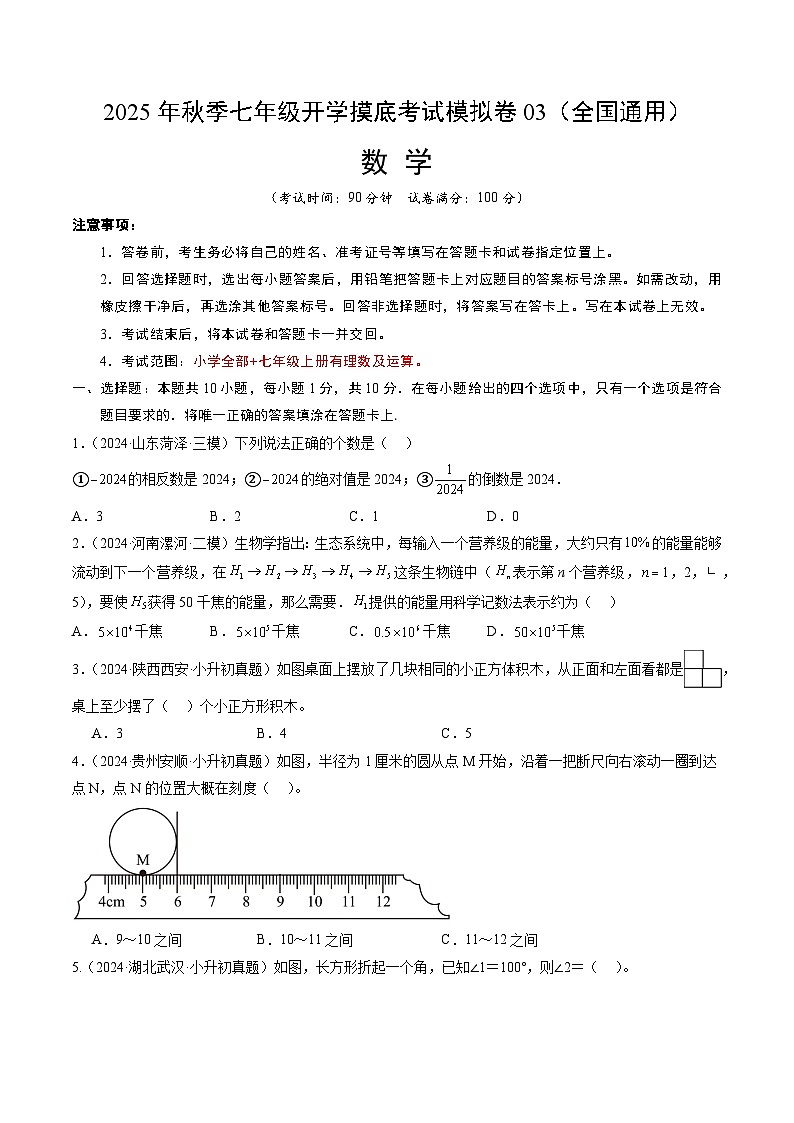 2025年七年级数学秋季开学摸底考03（全国通用）A4原卷+全解全释 -2025第1页