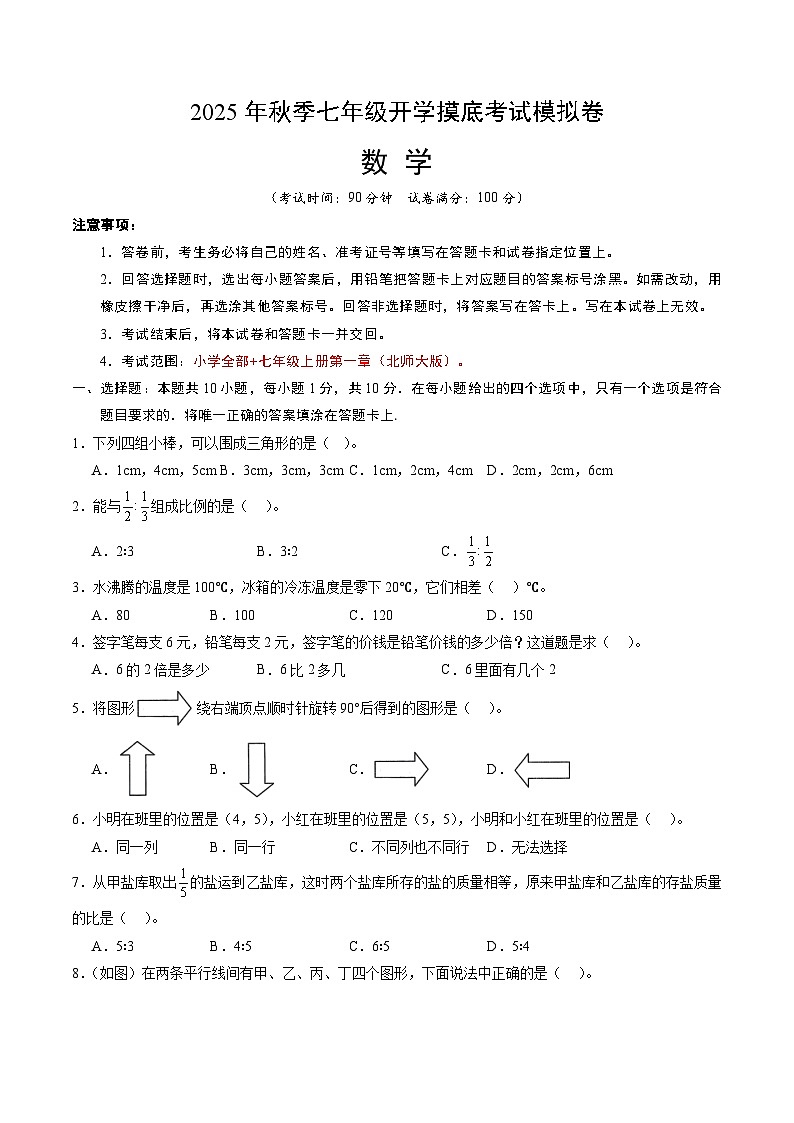 2025年七年级数学秋季开学摸底考（北师大版2024 山东专用）A4原卷+全解全释 -2025第1页
