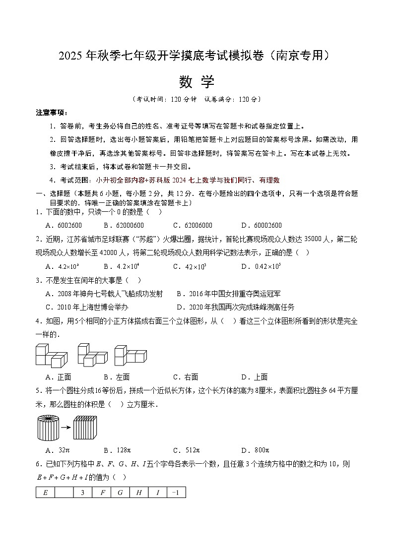 2025年七年级数学秋季开学摸底考（江苏南京专用）A4原卷+全解全释 -2025第1页