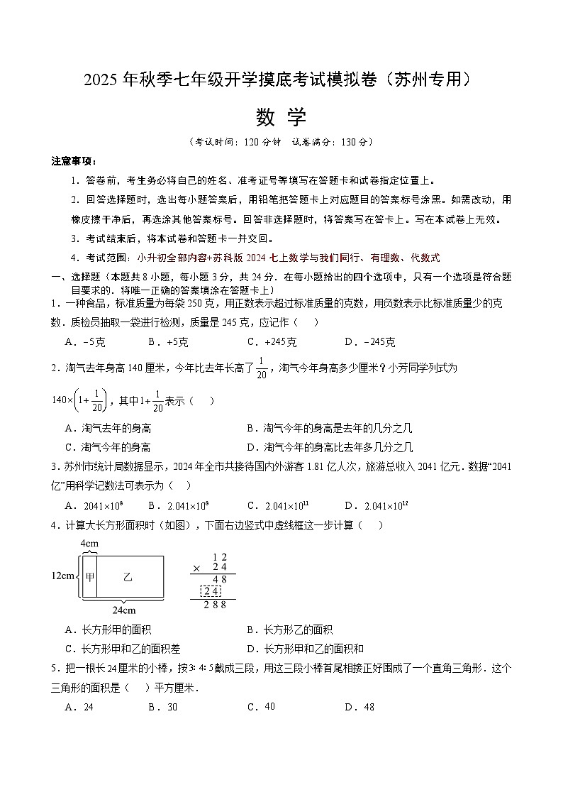 2025年七年级数学秋季开学摸底考（江苏苏州专用）A4原卷+全解全释 -2025第1页