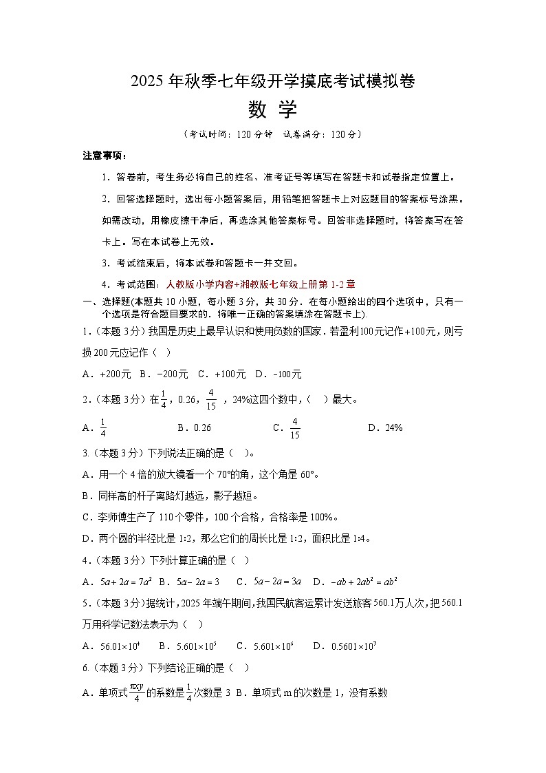 2025年七年级数学秋季开学摸底考（湖南省专用）A4原卷+全解全释 -2025第1页