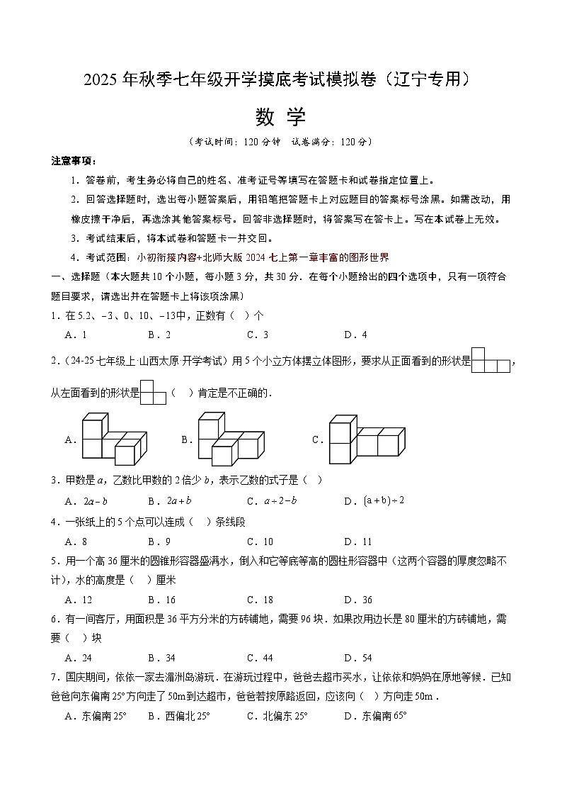 2025年七年级数学秋季开学摸底考（辽宁专用）A4原卷+全解全释 -2025第1页