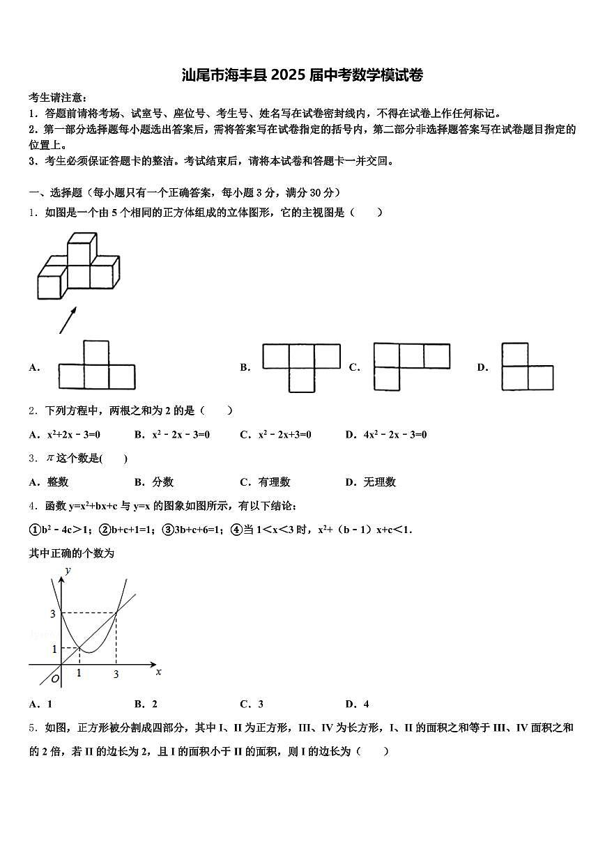 汕尾市海丰县2025届中考数学模试卷含解析第1页