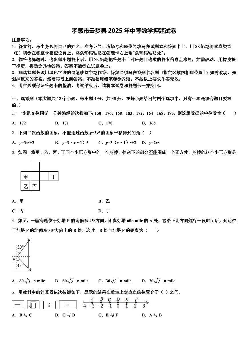 孝感市云梦县2025年中考数学押题试卷含解析第1页