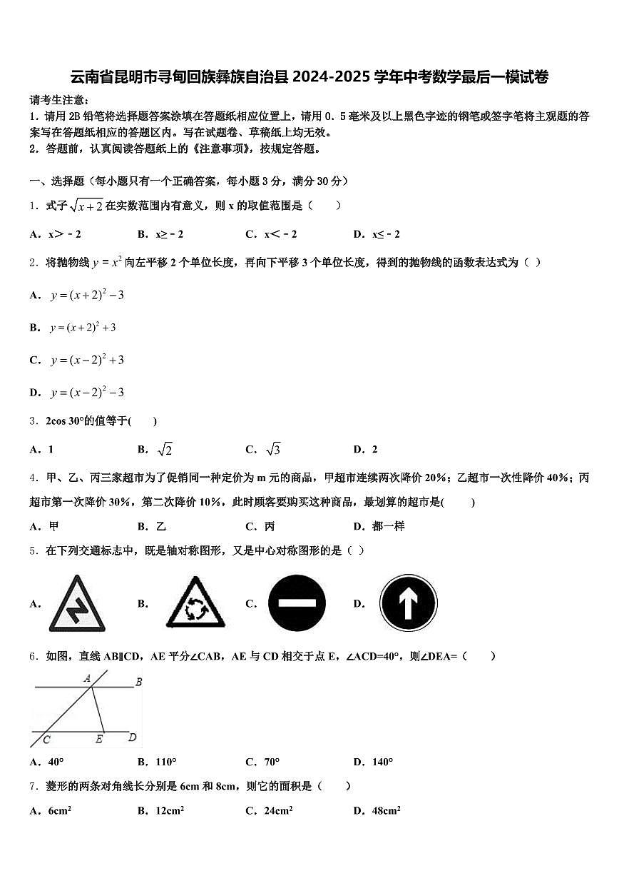 云南省昆明市寻甸回族彝族自治县2024-2025学年中考数学最后一模试卷含解析第1页