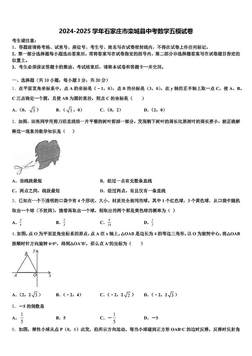 2024-2025学年石家庄市栾城县中考数学五模试卷含解析第1页