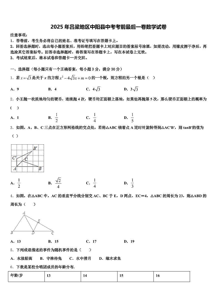 2025年吕梁地区中阳县中考考前最后一卷数学试卷含解析第1页