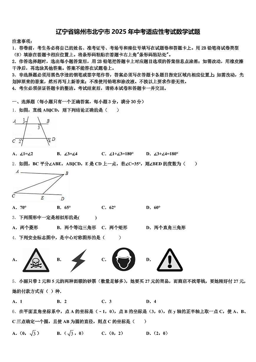 辽宁省锦州市北宁市2025年中考适应性考试数学试题含解析第1页