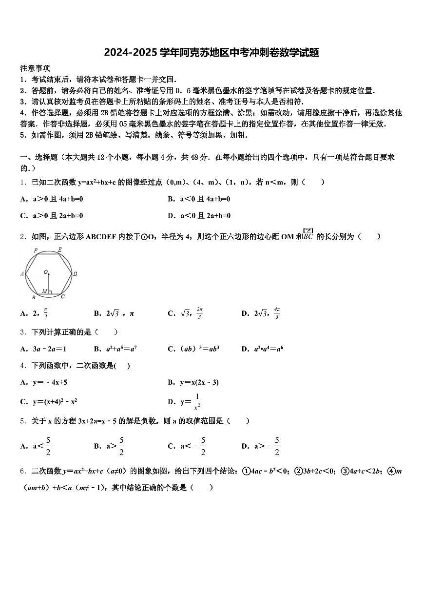 2024-2025学年阿克苏地区中考冲刺卷数学试题含解析第1页