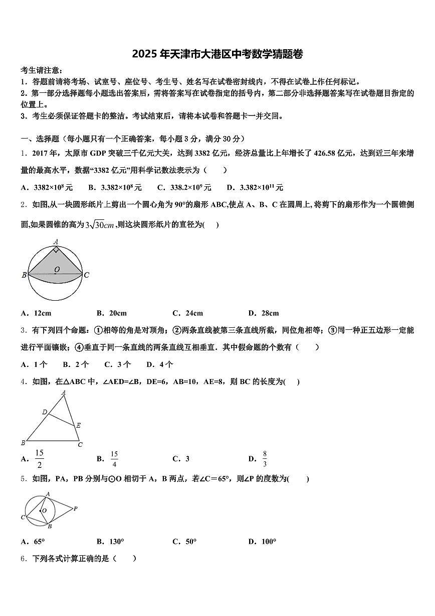 2025年天津市大港区中考数学猜题卷含解析第1页