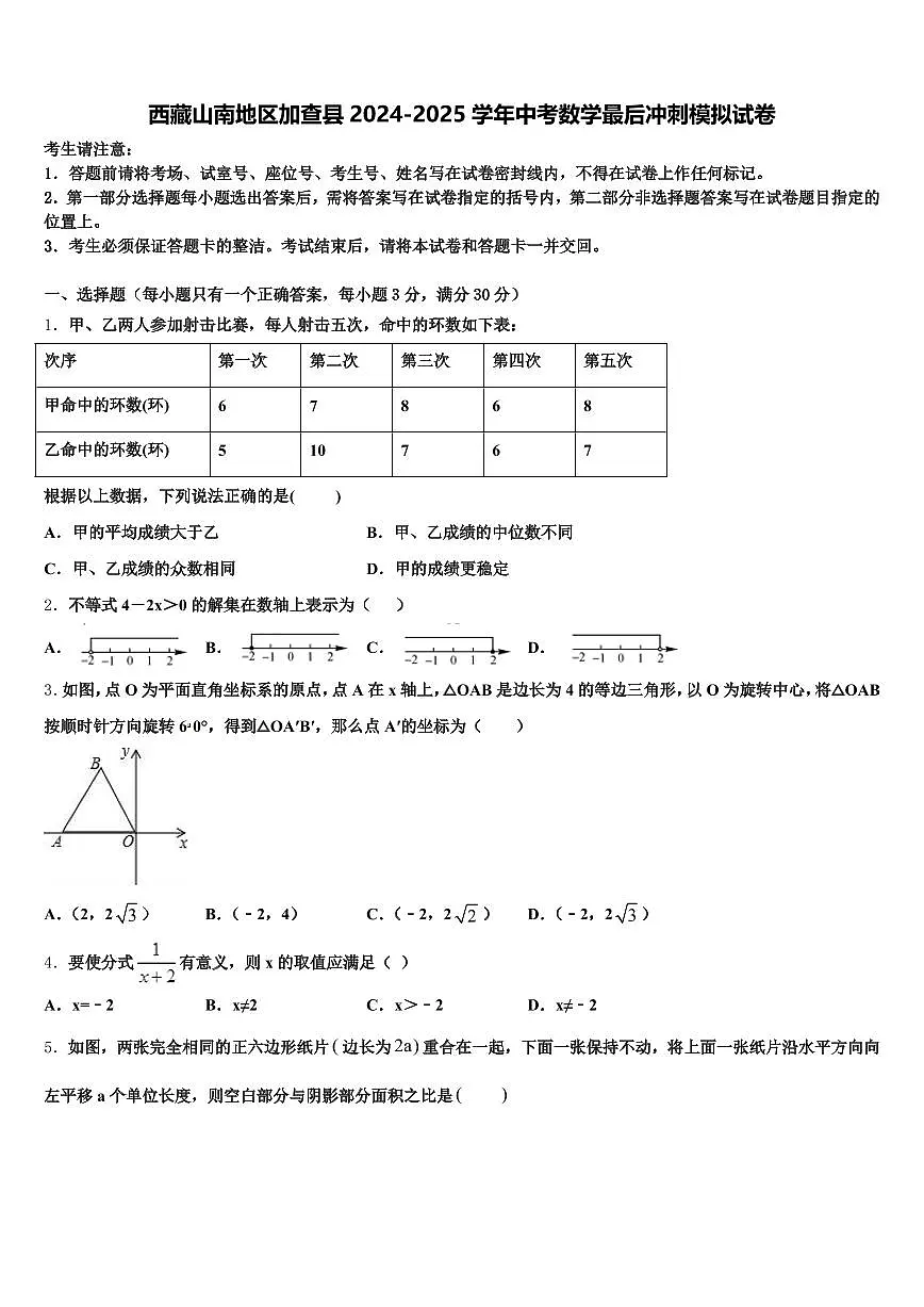 西藏山南地区加查县2024-2025学年中考数学最后冲刺模拟试卷含解析第1页