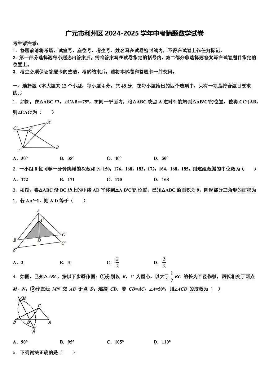 广元市利州区2024-2025学年中考猜题数学试卷含解析第1页