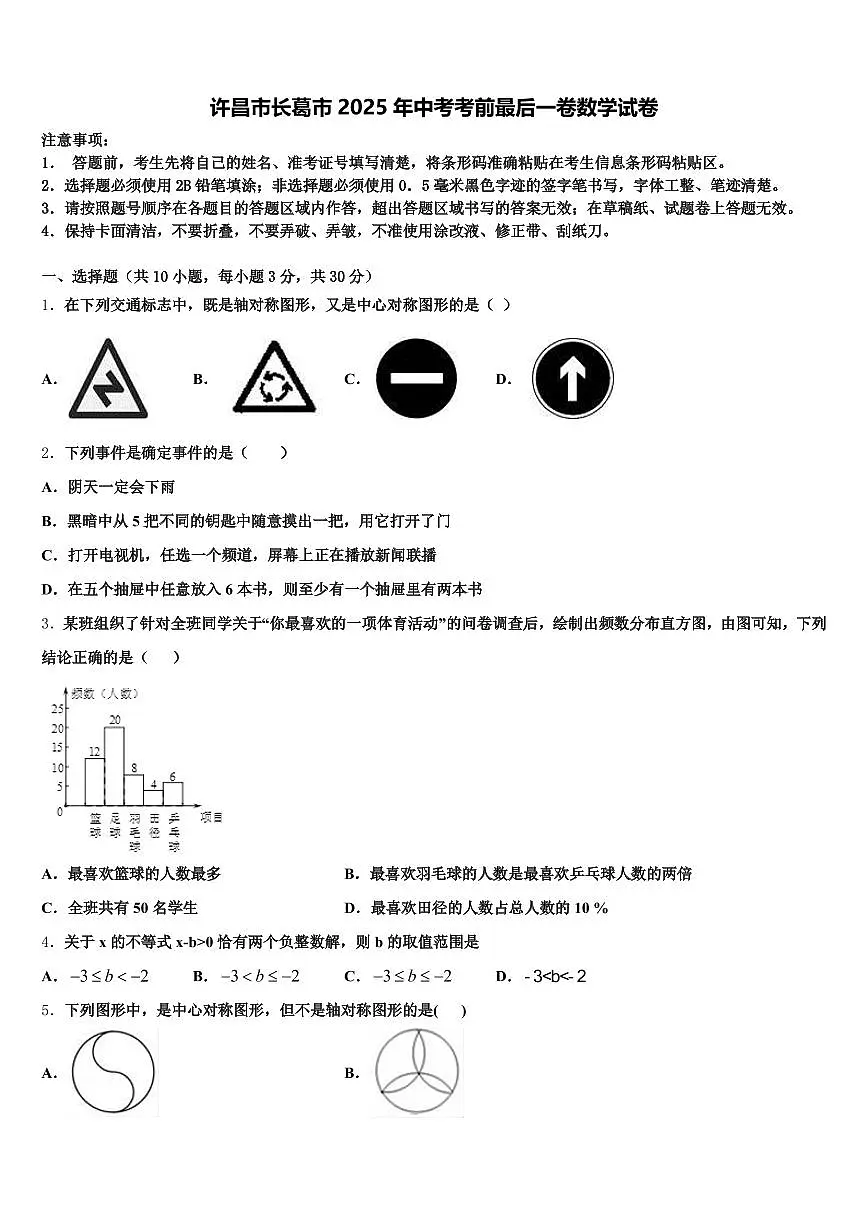 许昌市长葛市2025年中考考前最后一卷数学试卷含解析第1页