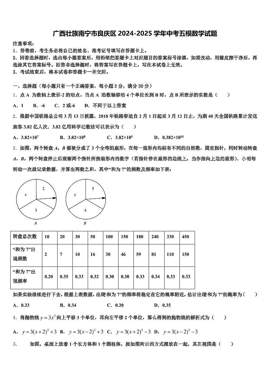 广西壮族南宁市良庆区2024-2025学年中考五模数学试题含解析第1页