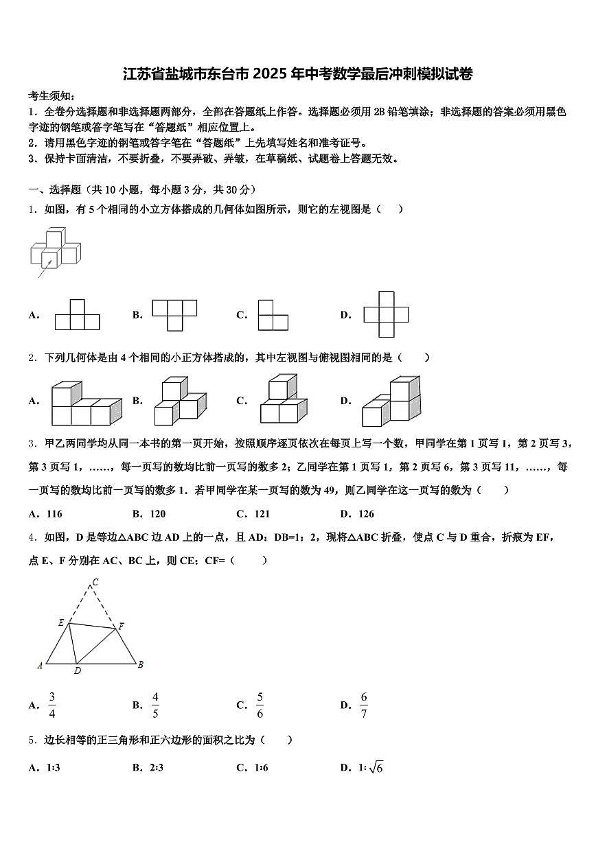 江苏省盐城市东台市2025年中考数学最后冲刺模拟试卷含解析第1页