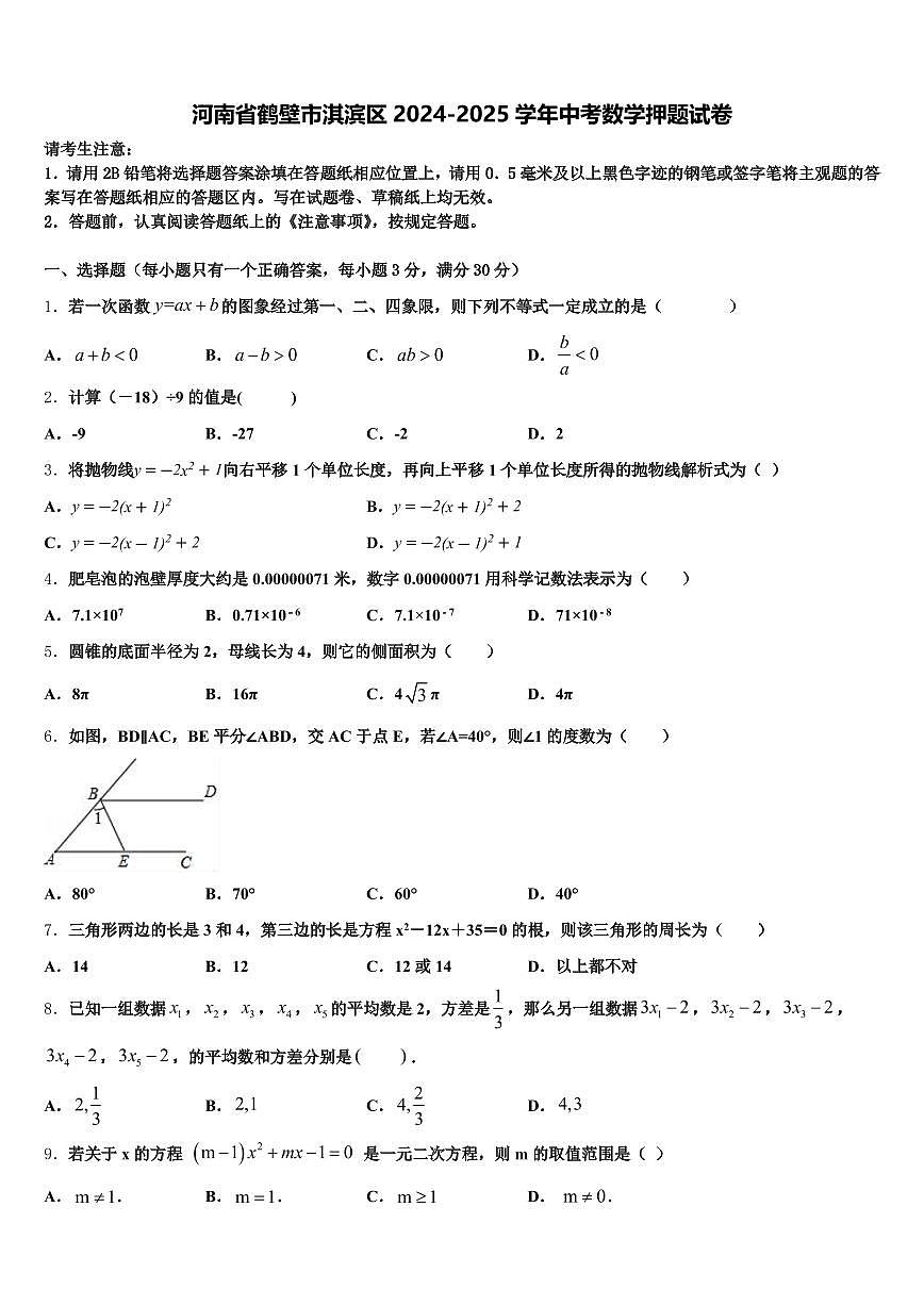 河南省鹤壁市淇滨区2024-2025学年中考数学押题试卷含解析第1页