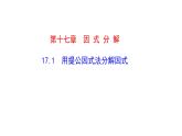 17.1  用提公因式法分解因式 課件人教版（2024）八年級(jí)上冊(cè)