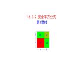 16.3.2  完全平方公式 第1課時 課件人教版（2024）八年級上冊
