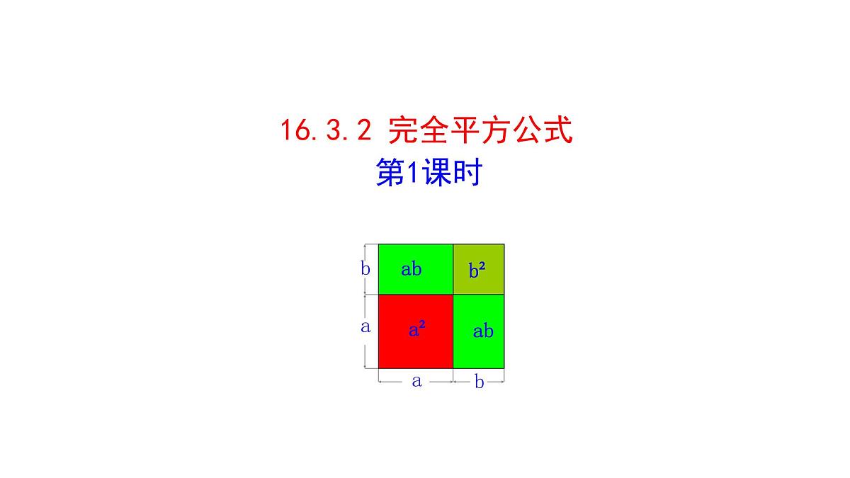 16.3.2  完全平方公式 第1课时 课件人教版（2024）八年级上册第1页