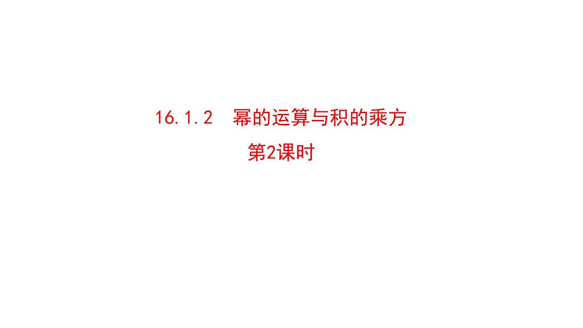 16.1.2 幂的乘方与积的乘方（第2课时）课件人教版（2024）八年级上册第1页