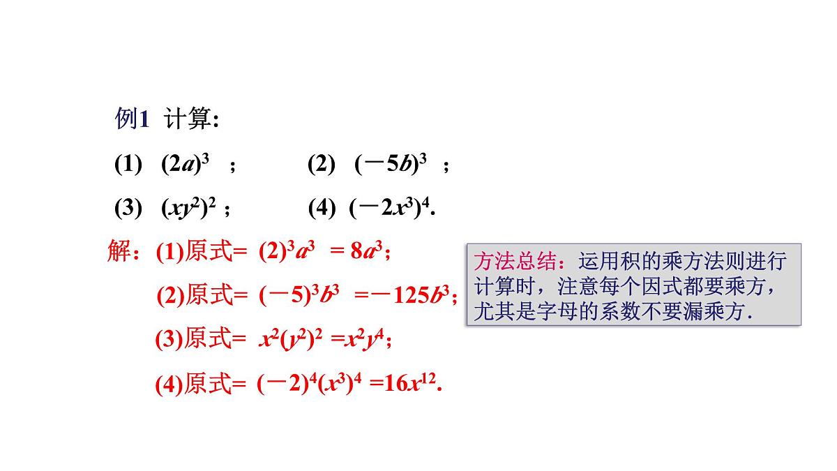 16.1.2 幂的乘方与积的乘方（第2课时）课件人教版（2024）八年级上册第7页