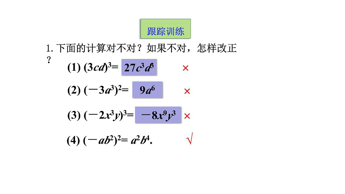 16.1.2 幂的乘方与积的乘方（第2课时）课件人教版（2024）八年级上册第8页