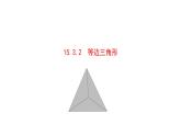 15.3.2 等邊三角形 課件人教版（2024）八年級上冊