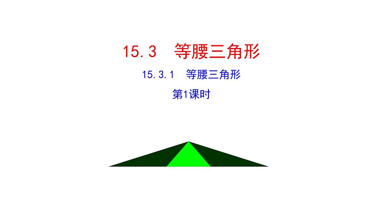 15.3.1 等腰三角形（第1课时）课件人教版（2024）八年级上册第1页