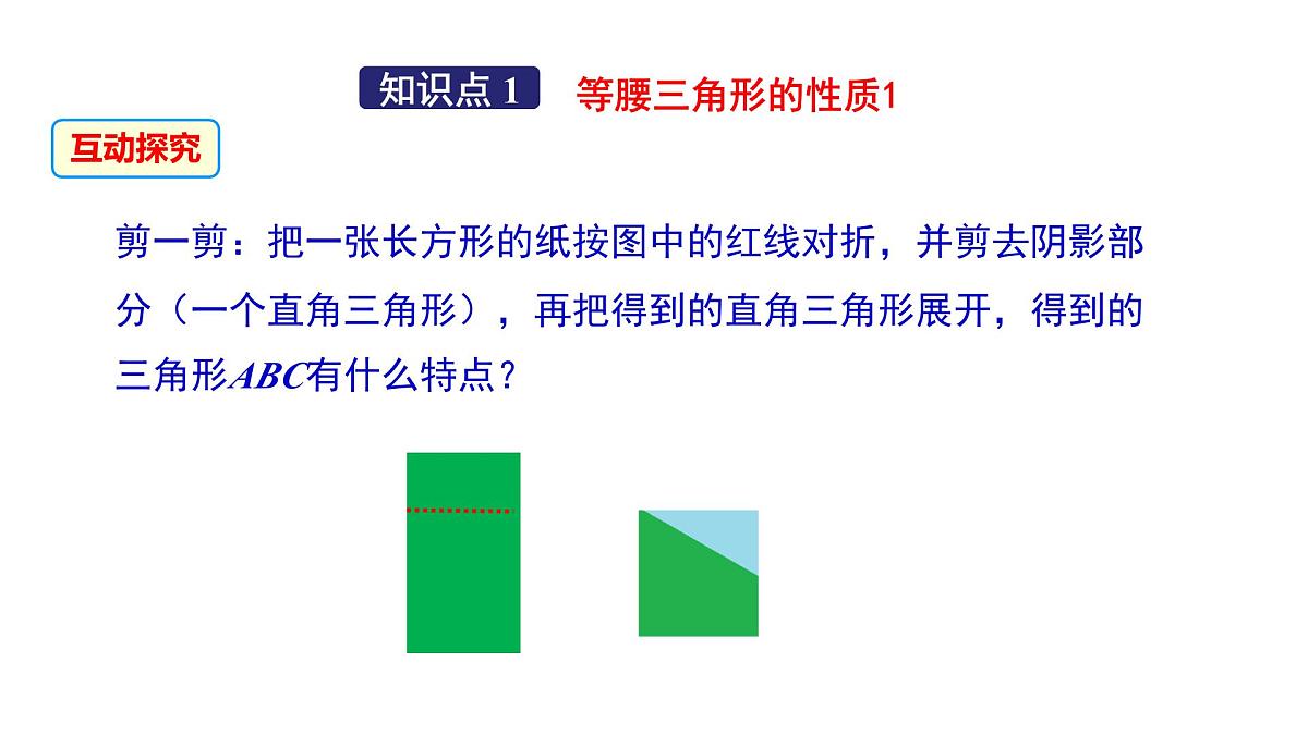 15.3.1 等腰三角形（第1课时）课件人教版（2024）八年级上册第6页