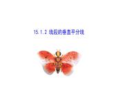 15.1.2 線段的垂直平分線 課件人教版（2024）八年級上冊