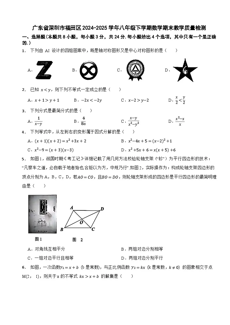 广东省深圳市福田区2024-2025学年八年级下学期数学期末教学质量检测第1页