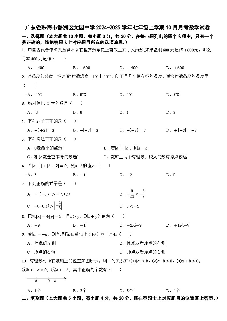 广东省珠海市香洲区文园中学2024-2025学年七年级上学期10月月考数学试卷第1页