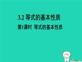 2025七年级数学上册第3章一次方程组3.2等式的基本性质第1课时等式的基本性质上课课件新版湘教版