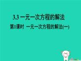 2025七年级数学上册第三章一次方程组3.3一元一次方程的解法第一课时一元一次方程的解法一上课课件新版湘教版